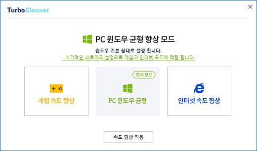 터보클리너 03 PC 속도 향상