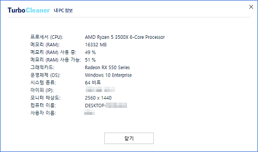 터보클리너 04 내 PC 정보