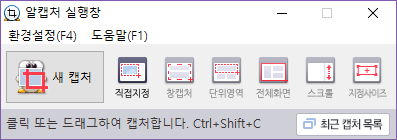 알캡처 실행창