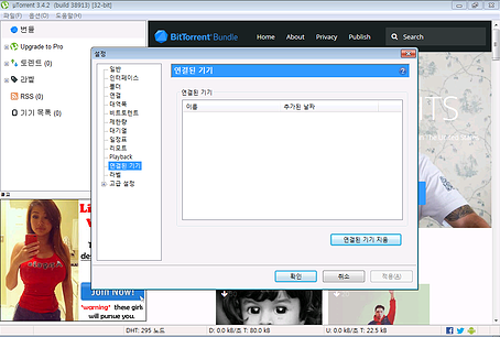 uTorrent 연결된 기기