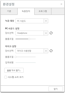 곰녹음기 녹음장치 설정