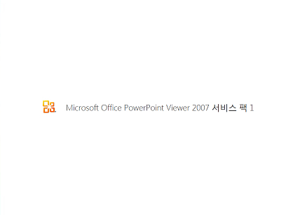 한글 Microsoft Office PowerPoint Viewer 2007 SP 1