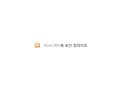 Word 2003용 보안 업데이트