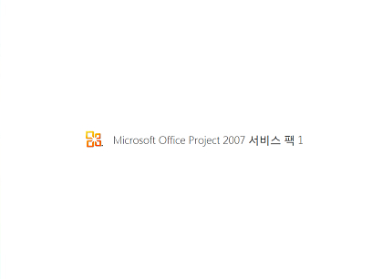 한글 Microsoft Office Project 2007 SP 1