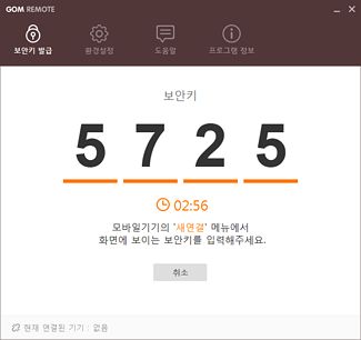 곰리모트 보안키 발급 화면